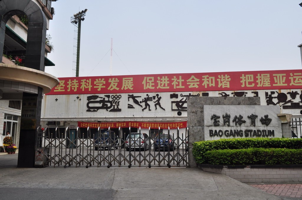海珠區(qū)寶崗體育場(chǎng)