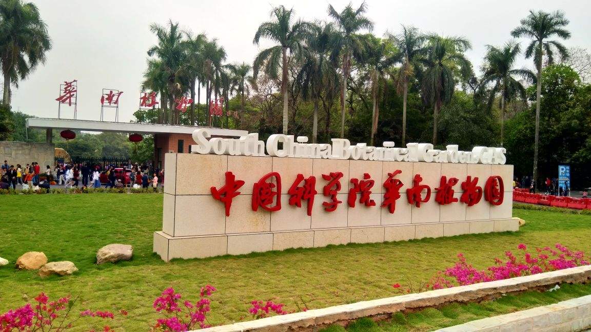 天河華南植物園拓展基地