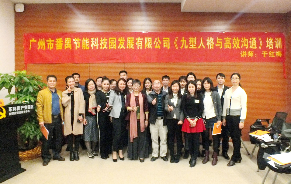番禺節(jié)能科技園九型人格培訓(xùn)