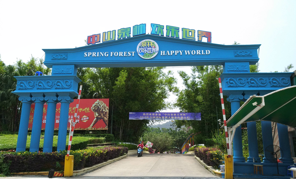 中山泉林山莊拓展基地