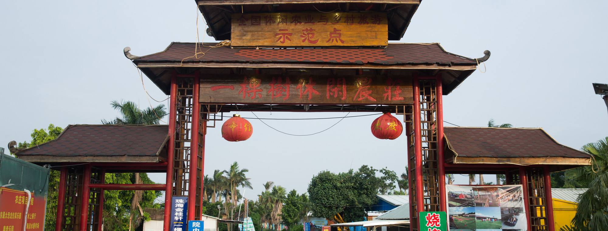 珠海一棵樹休閑農(nóng)莊基地