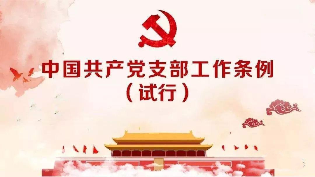 中國共產(chǎn)黨支部工作條例（試行）