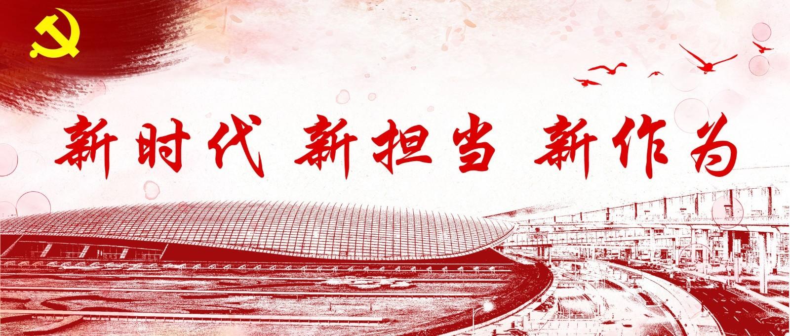 增強黨性修煉 新時代新擔當新作為