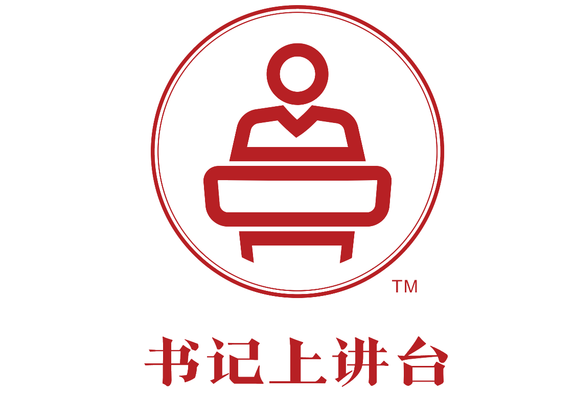 書記上講臺?