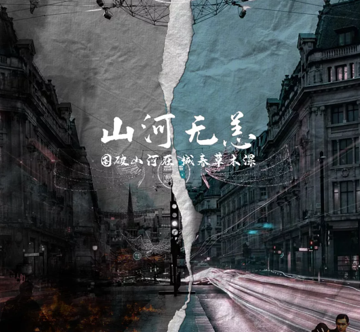 《山河無恙》—黨史團(tuán)史沉浸式劇本殺