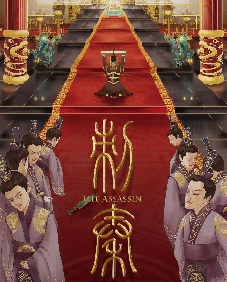 《刺秦》 —沉浸式教學型劇本殺