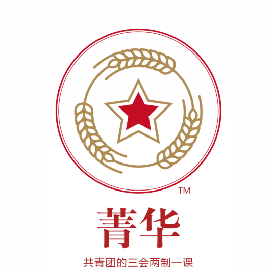 《菁華?》共青團(tuán)的三會(huì)兩制一課