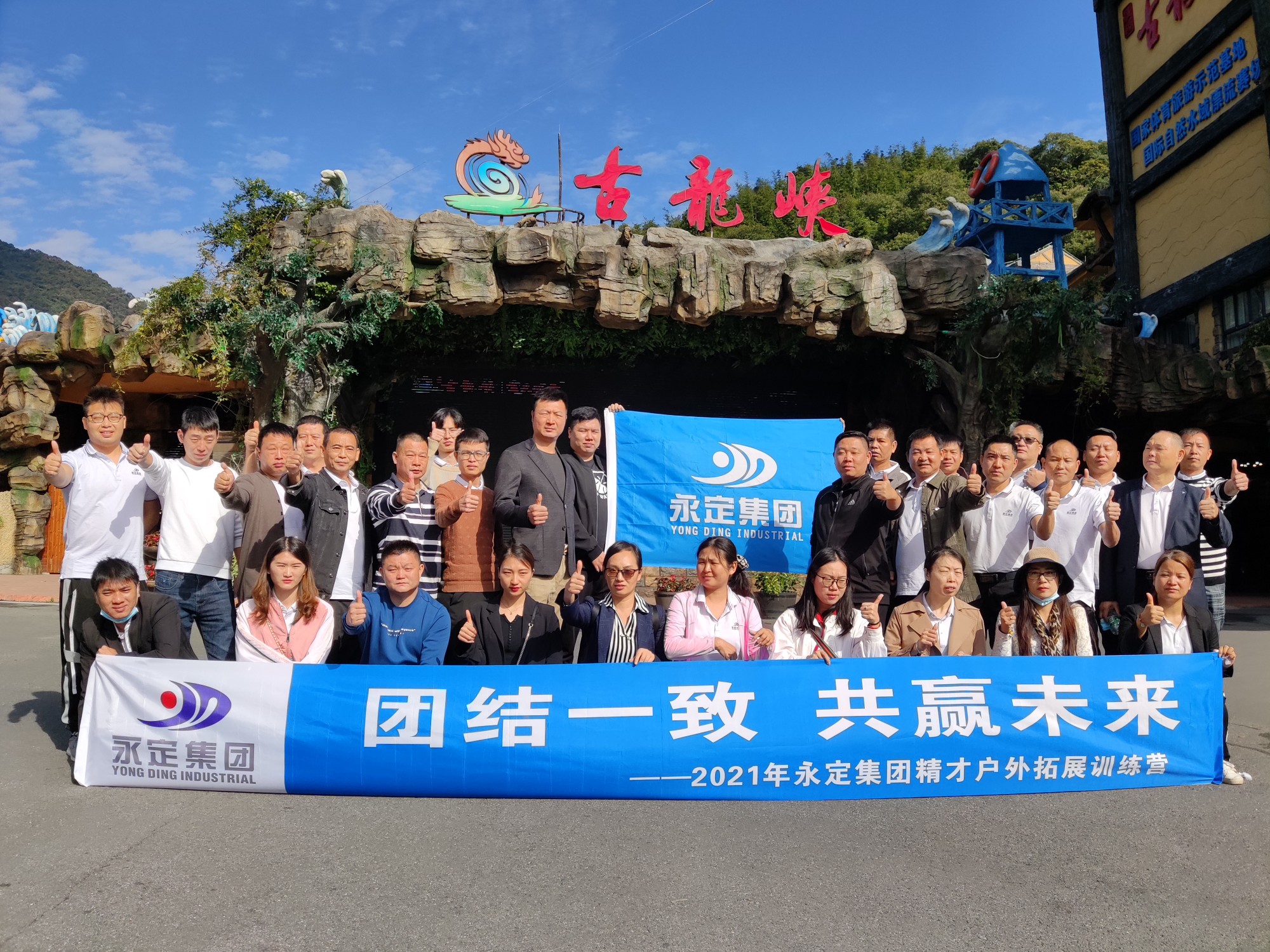 永定集團(tuán)清遠(yuǎn)團(tuán)建活動(dòng)