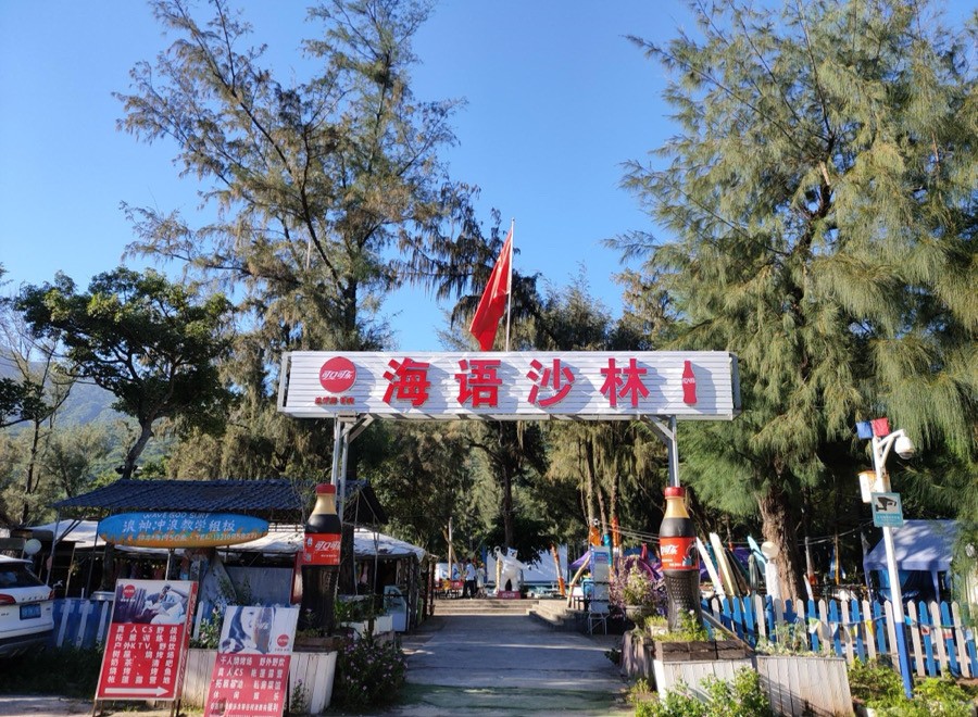 東沖海語(yǔ)沙林戶外營(yíng)地