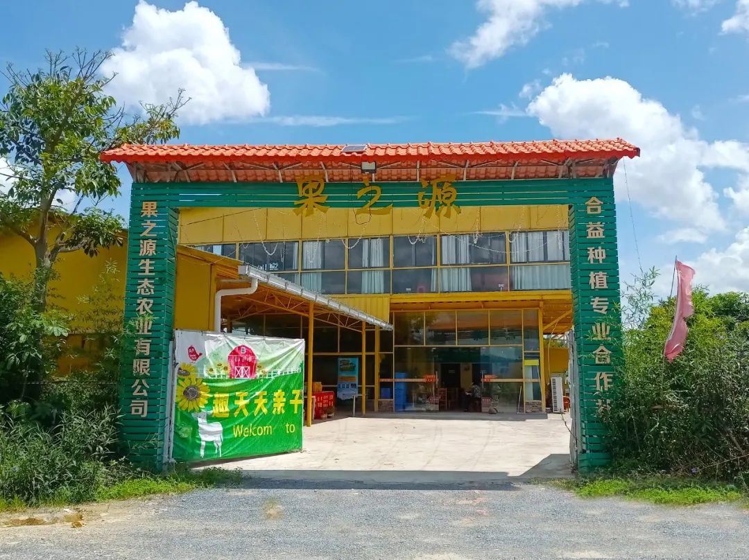 英德果之源生態(tài)農(nóng)場