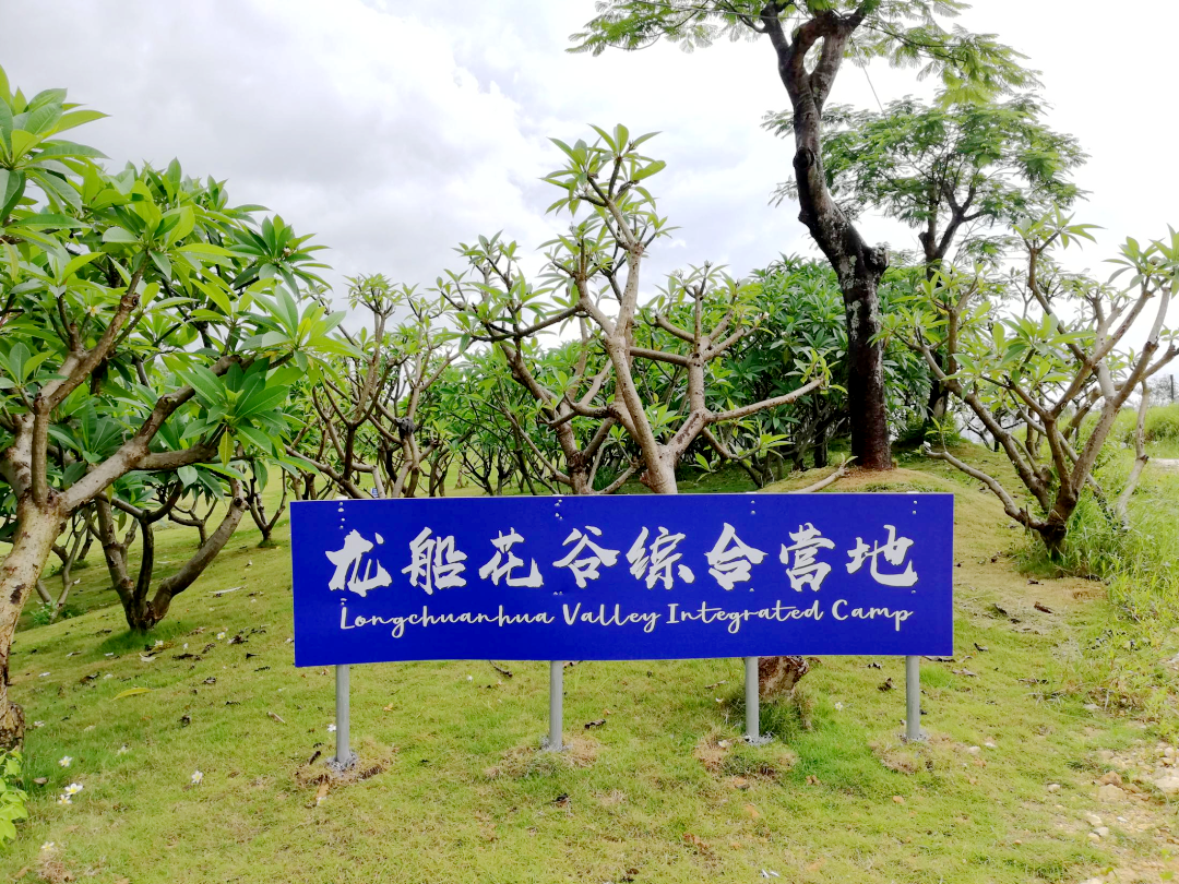 江門龍船花谷綜合營地