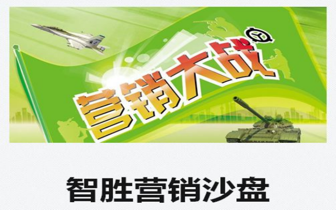 制勝營銷沙盤模擬