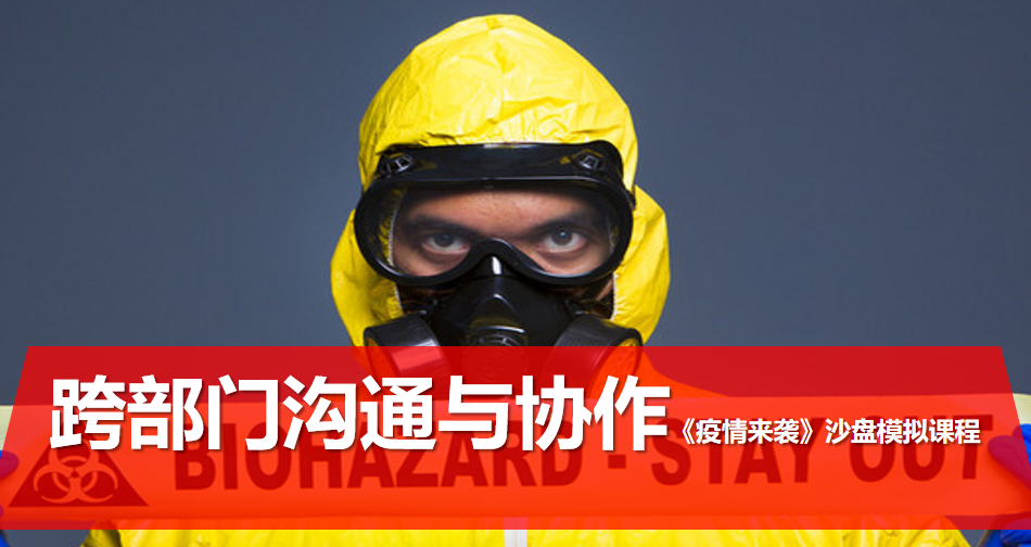 《疫情來襲》沙盤模擬