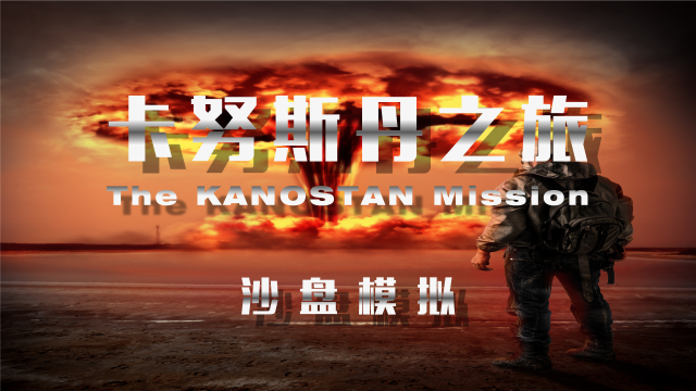 卡努斯丹之旅—從決策到計(jì)劃落地沙盤