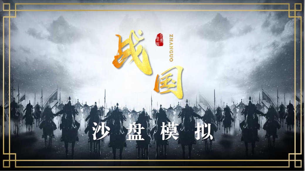 戰(zhàn)國—團(tuán)隊(duì)五項(xiàng)障礙沙盤