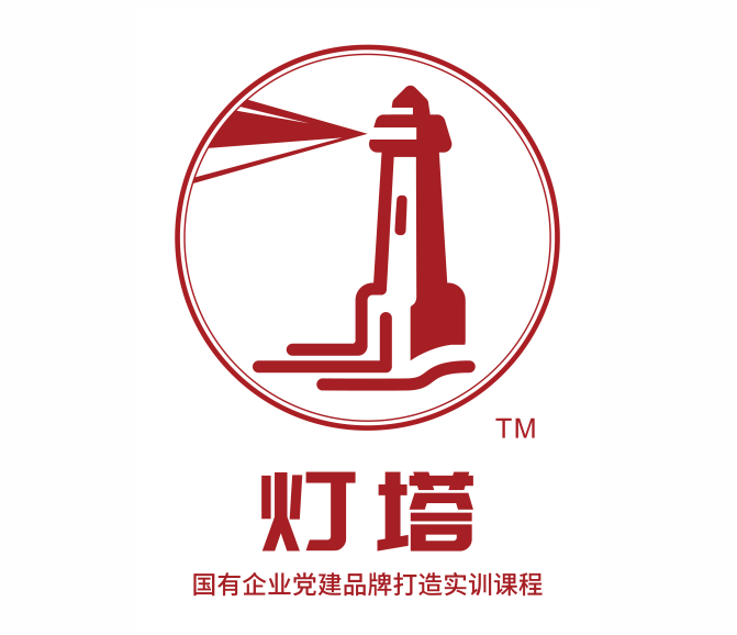 燈塔?-國有企業(yè)黨建品牌打造實訓