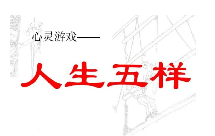廣州團(tuán)建游戲-生命中的五樣