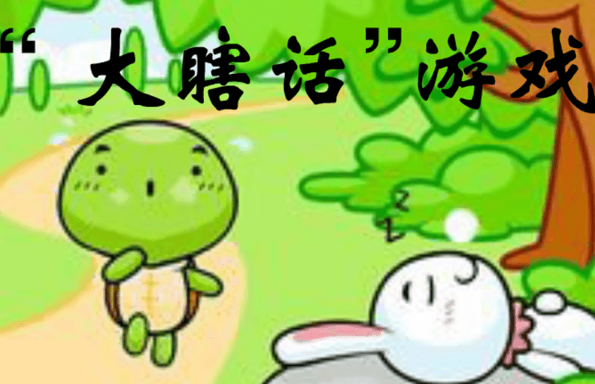 廣州拓展游戲-大瞎話