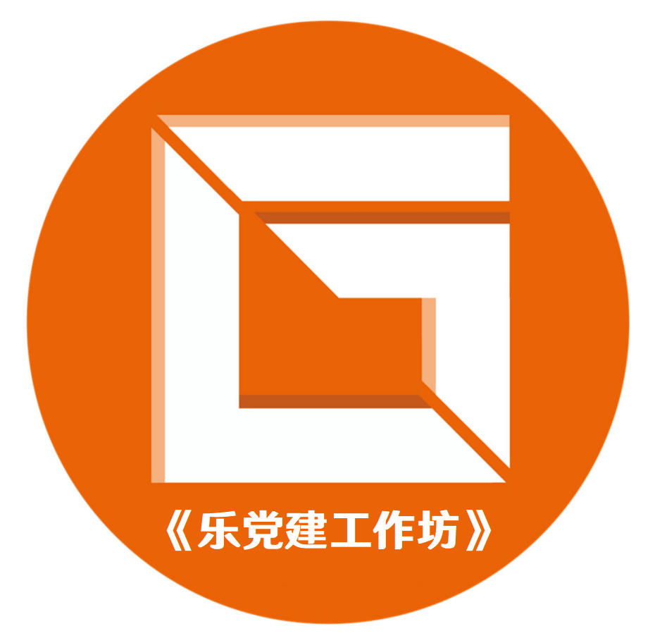 《樂黨建：樂高黨建工作坊》