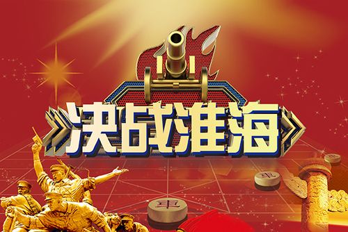 決戰(zhàn)淮海-決策分析情景沙盤課程