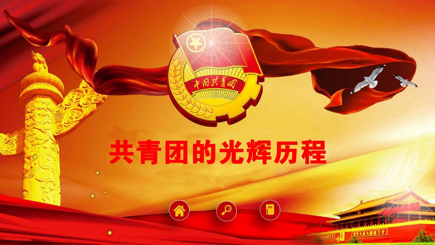 共青團的光輝歷程