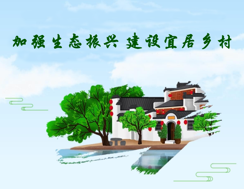 加強生態(tài)振興，建設(shè)宜居鄉(xiāng)村