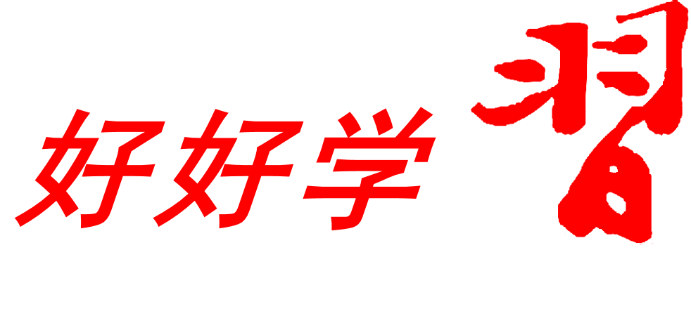 好好學(xué)習(xí)——習(xí)近平新時(shí)代中國(guó)特色社會(huì)主義思想情景沙盤
