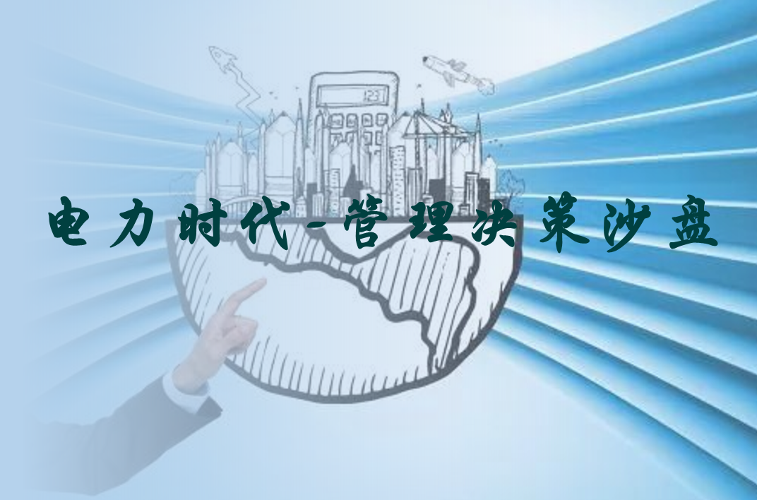 電力時(shí)代-管理決策沙盤
