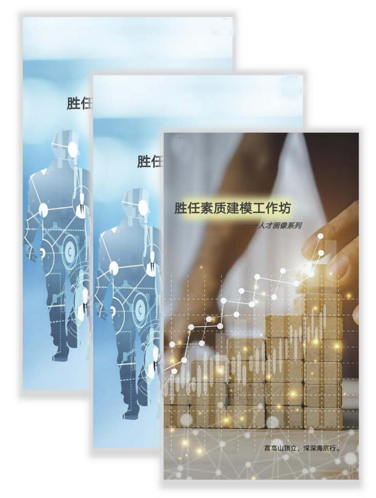 人才畫像系列-勝任素質(zhì)建模工作坊