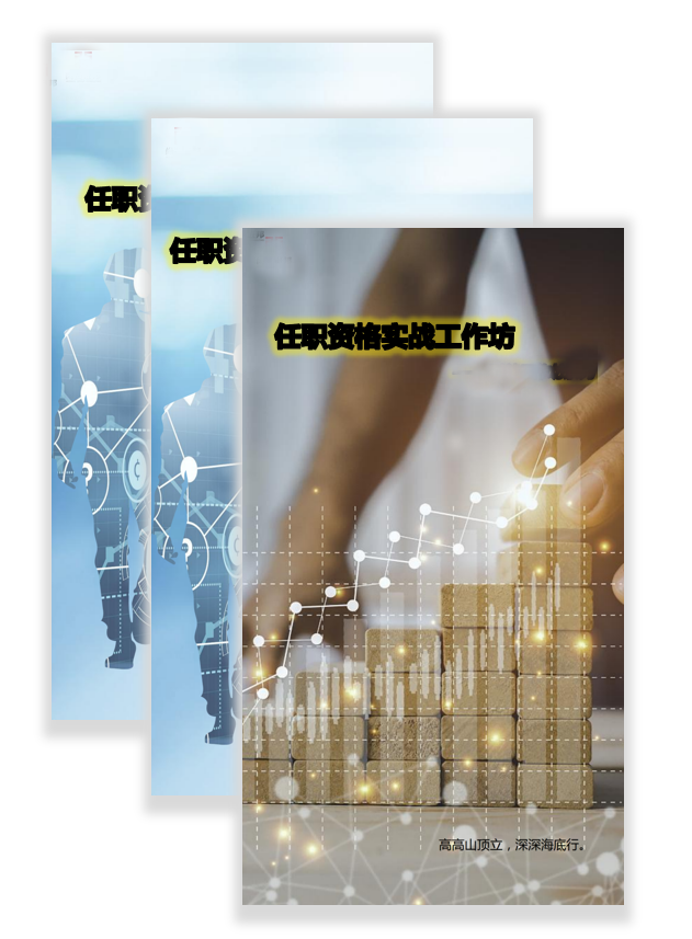 人才畫像系列-任職資格實(shí)戰(zhàn)工作坊