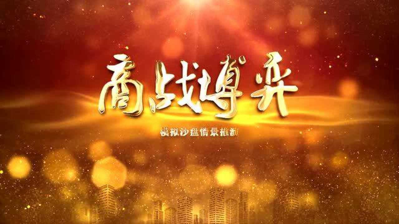 【商戰(zhàn)博弈】經(jīng)營(yíng)決策情景沙盤(pán)課程