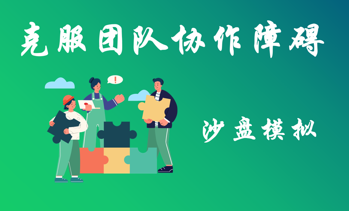 克服團隊協(xié)作障礙沙盤