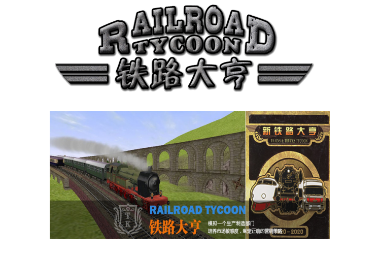 鐵路大亨——銷售談判、沖突、壓力溝通精品沙盤