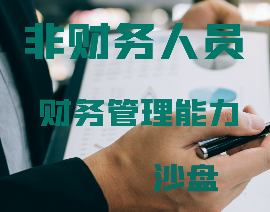 非財務人員財務管理能力沙盤