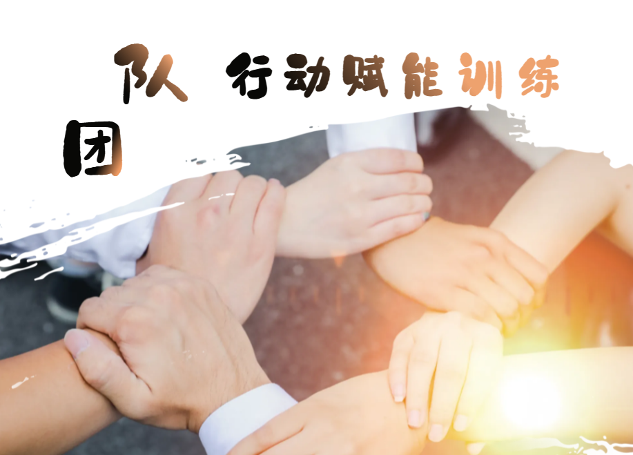 團隊行動賦能訓(xùn)練