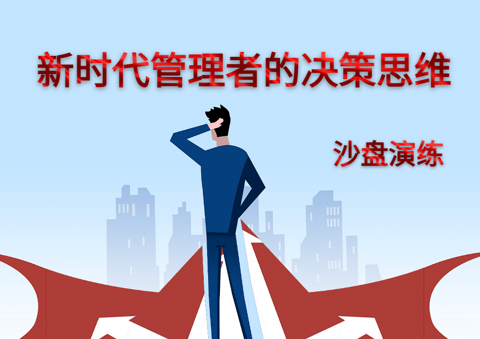 新時(shí)代管理者的決策思維
