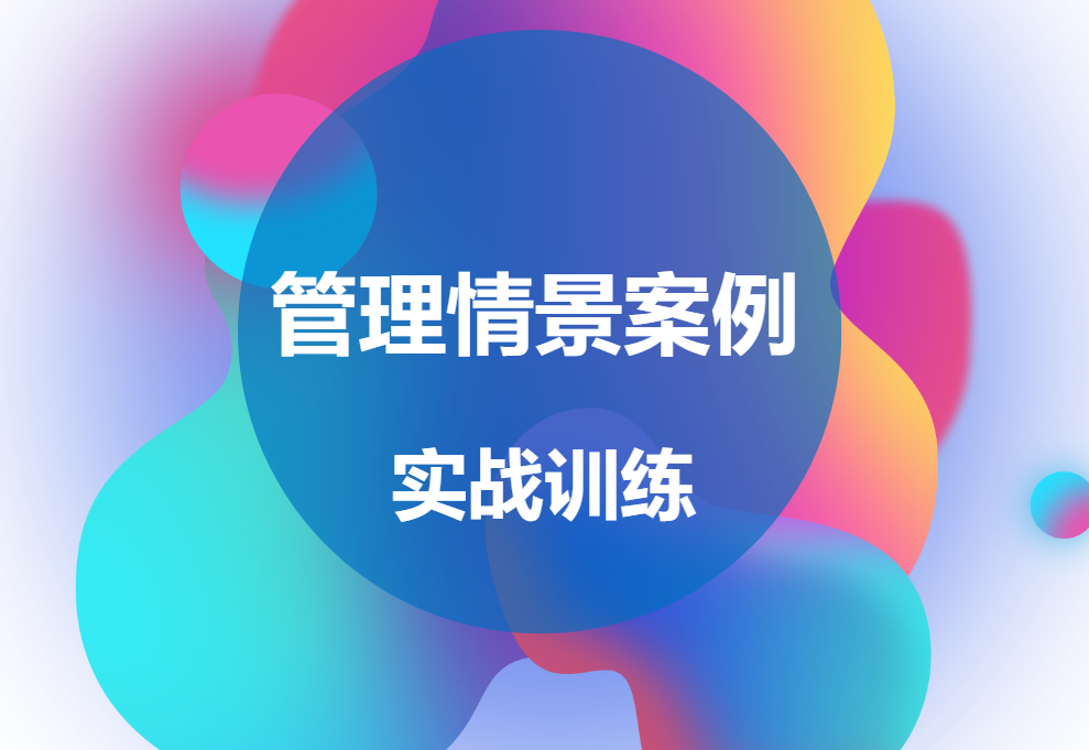 管理情景案例實戰(zhàn)訓練