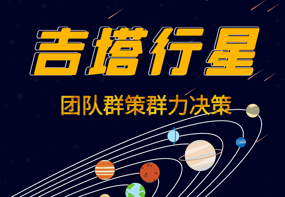 團(tuán)隊(duì)群策群力決策--吉塔行星