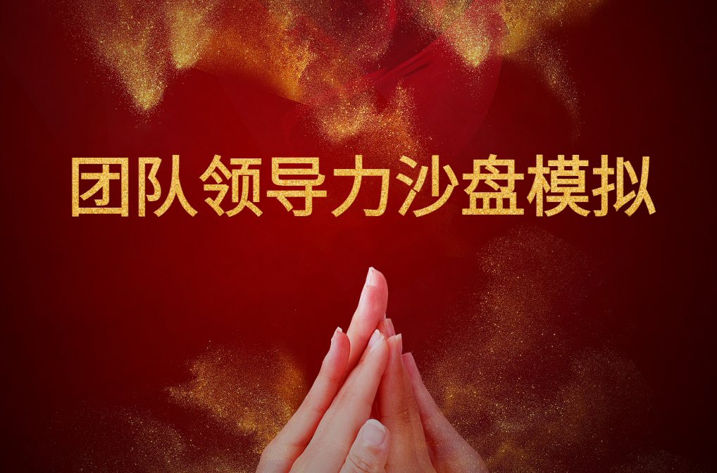 團(tuán)隊(duì)領(lǐng)導(dǎo)力沙盤(pán)模擬