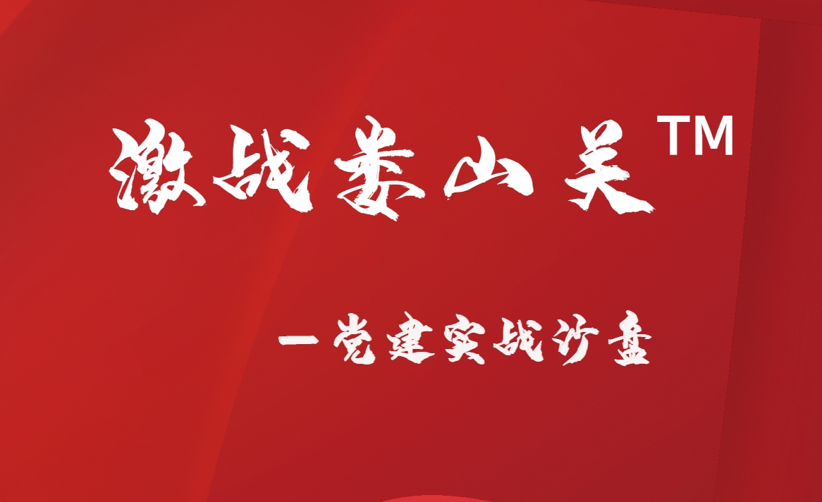 激戰(zhàn)婁山關(guān)?——黨建實(shí)戰(zhàn)沙盤