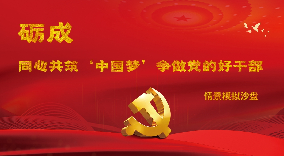 礪成-“同心共筑‘中國(guó)夢(mèng)’，爭(zhēng)做黨的好干部”情景模擬沙盤