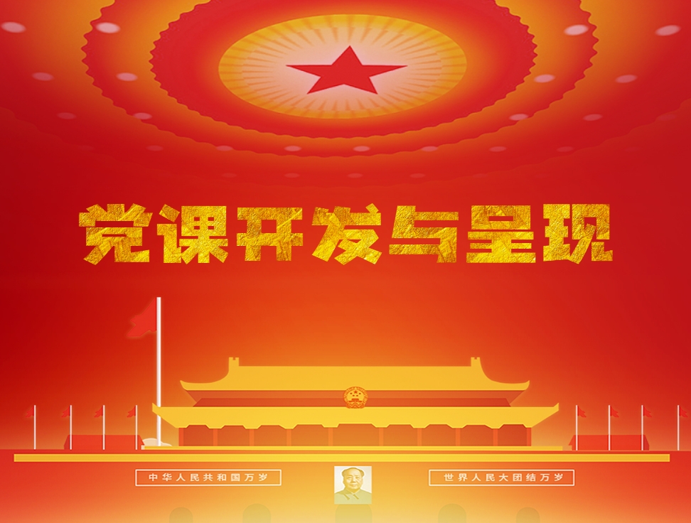 黨課開發(fā)與呈現