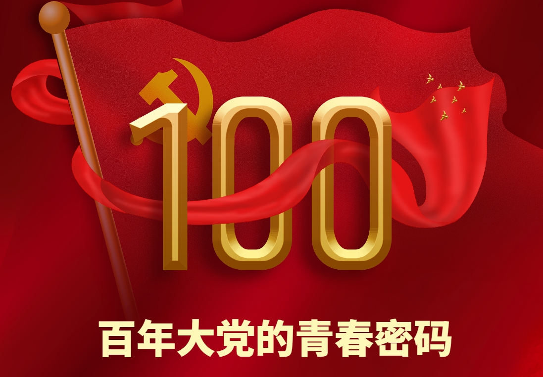 百年大黨的青春密碼