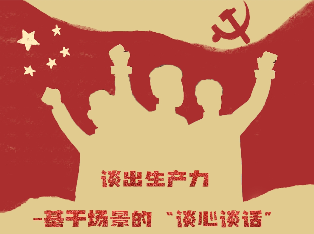 談出生產(chǎn)力-基于場(chǎng)景的“談心談話”