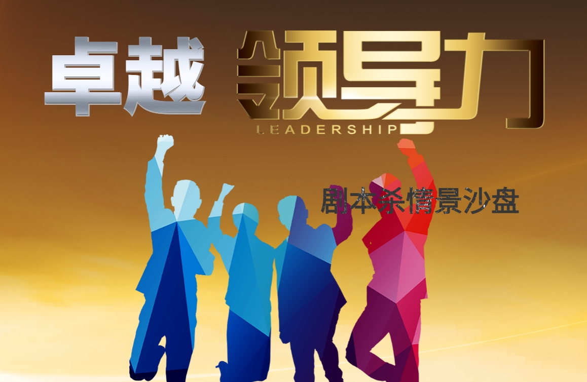 卓越領(lǐng)導(dǎo)力+劇本殺情景沙盤模擬課程