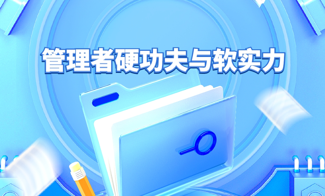 管理者硬功夫與軟實(shí)力