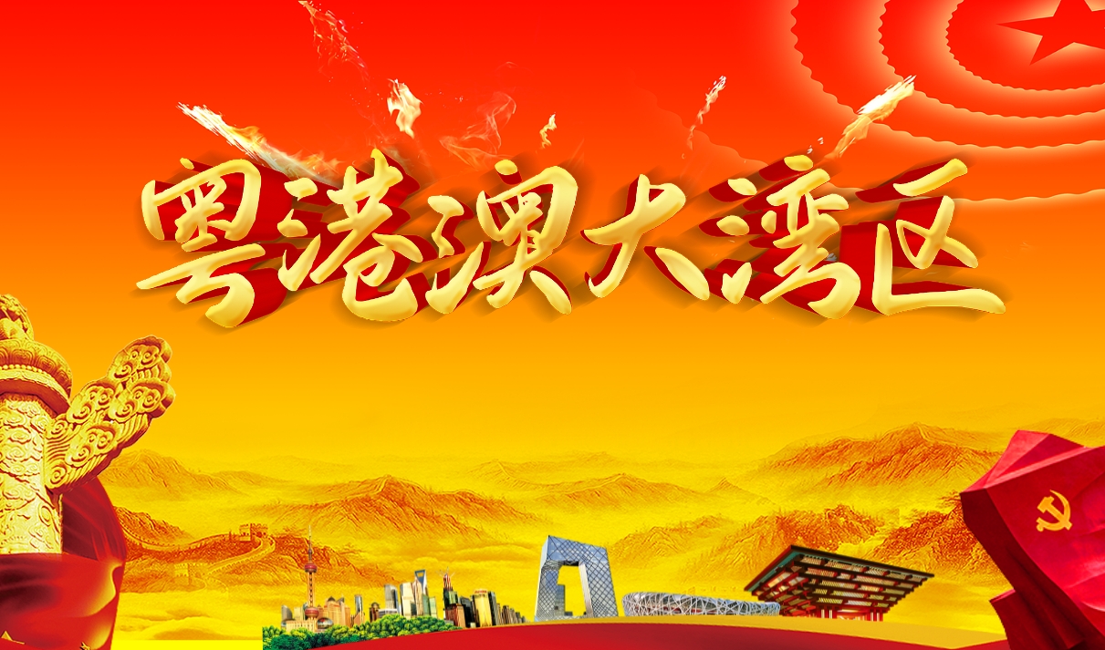 洞悉灣區(qū) 預(yù)見未來——粵港澳大灣區(qū)新機(jī)遇