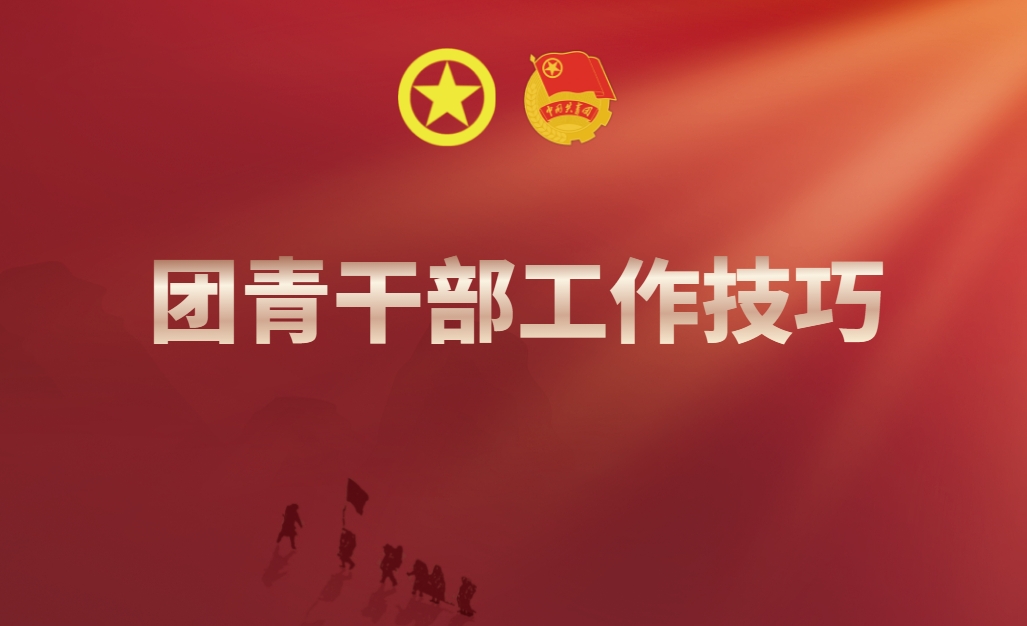團(tuán)青干部工作技巧