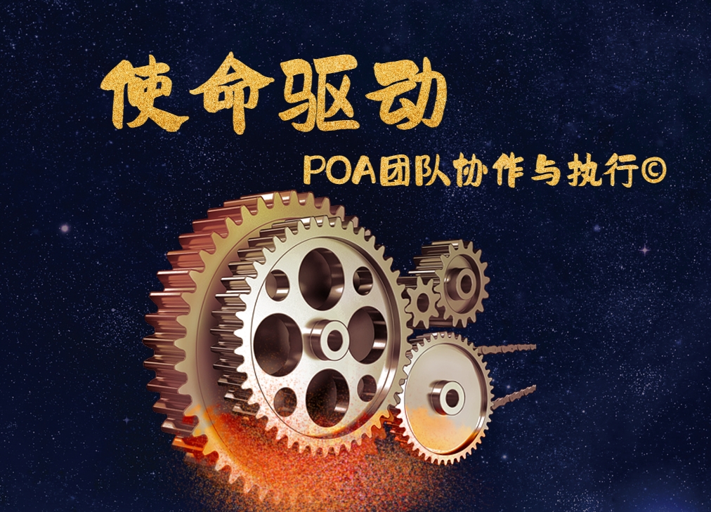 使命驅(qū)動(dòng)：POA團(tuán)隊(duì)協(xié)作與執(zhí)行