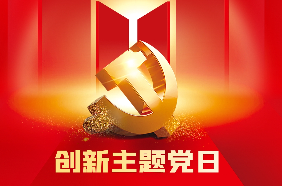 《創(chuàng)新主題黨日》紅色情境模擬沙盤